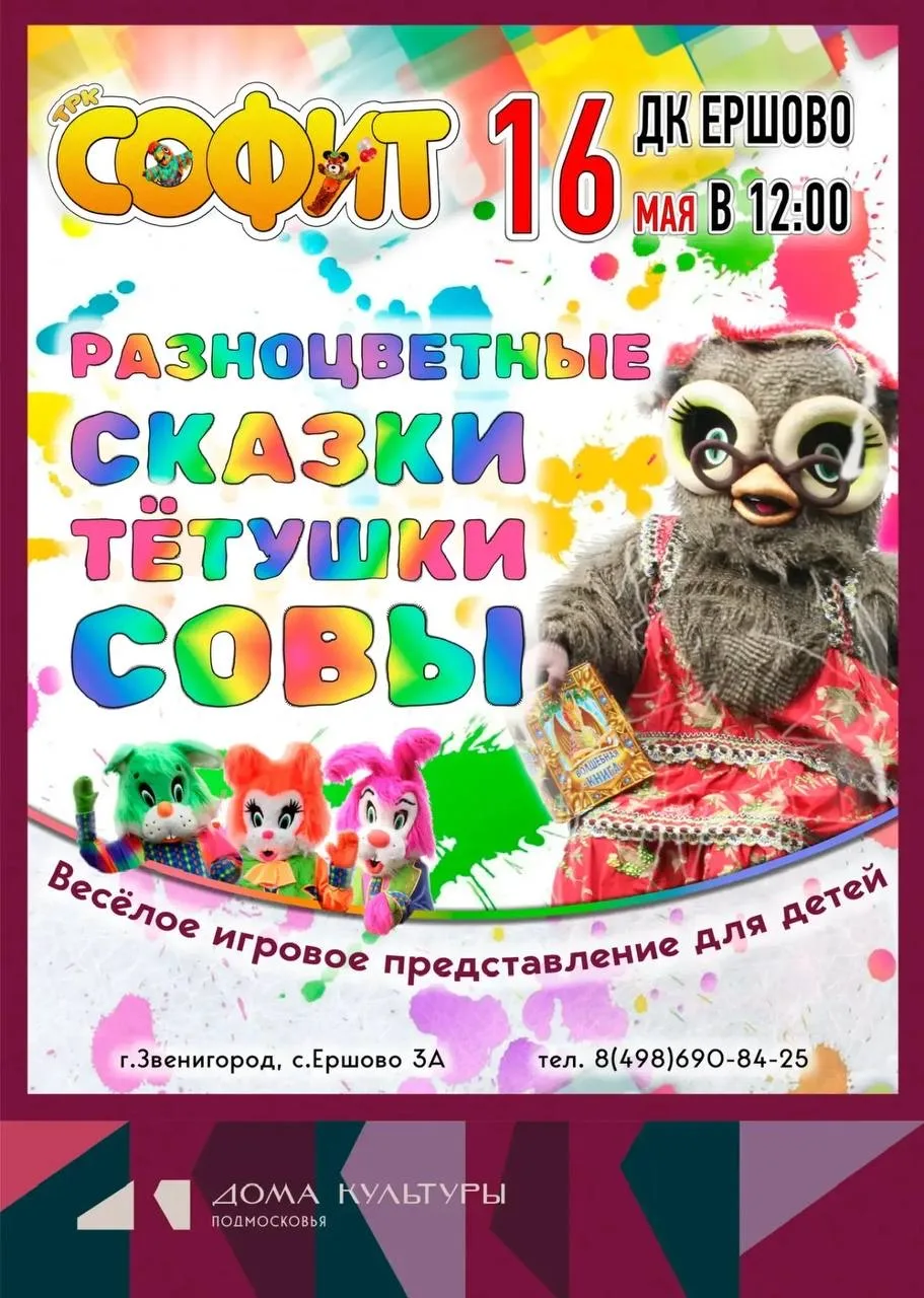 🦉 Игровое представление «Разноцветные сказки тетушки Совы» в ДК Ершово 🦉