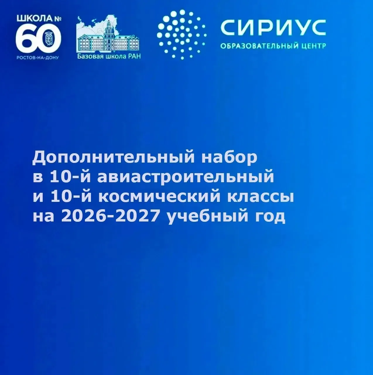 🚀 Дополнительный набор в 10-й авиастроительный и 10-й космический классы!

Друзья, отличная новость