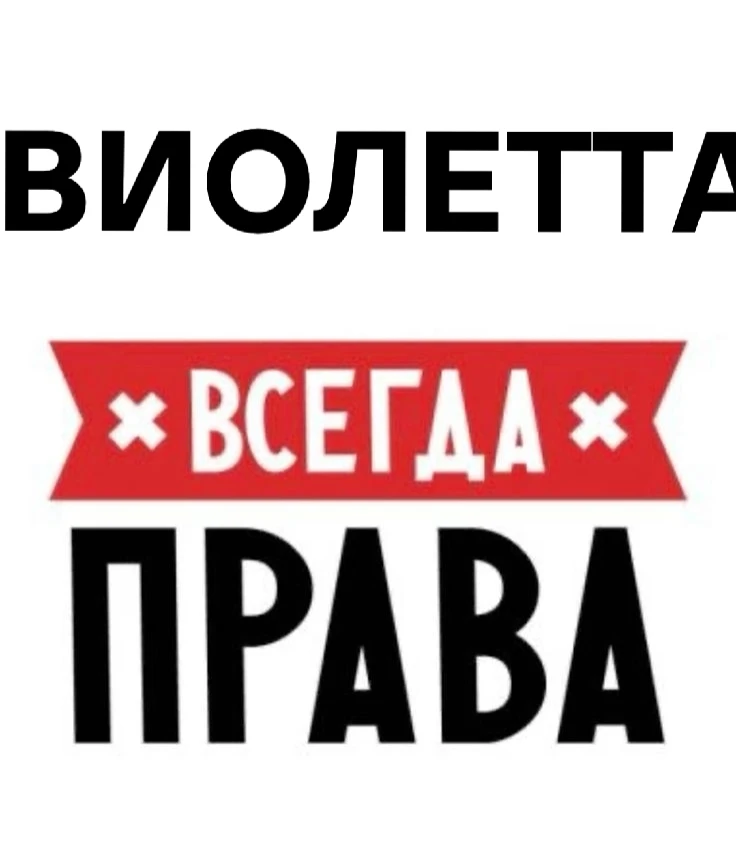Аватарки с именами которые всегда правы