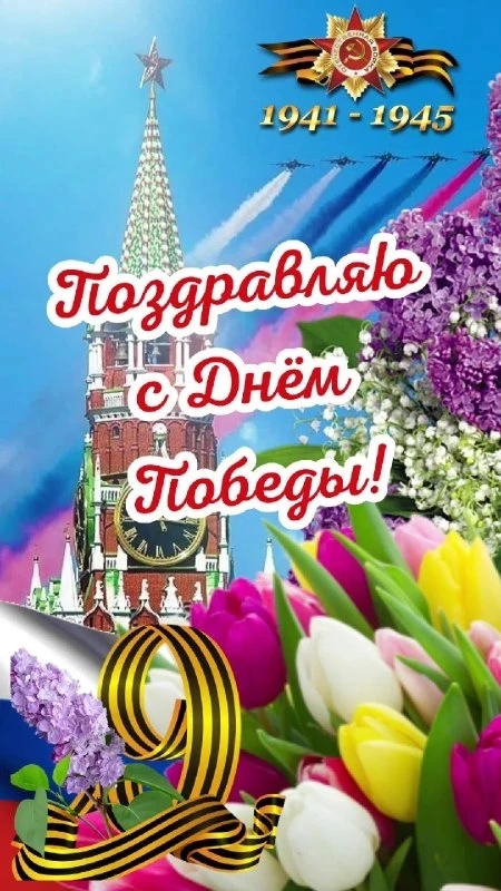 «Дорогие друзья, поздравляю с Днем Победы! В этот светлый и памятный день желаю, чтобы ...