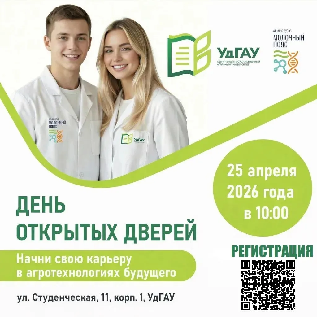 Уважаемые родители выпускников 9 и 11 классов, УдГАУ приглашает Вас на День открытых дв...