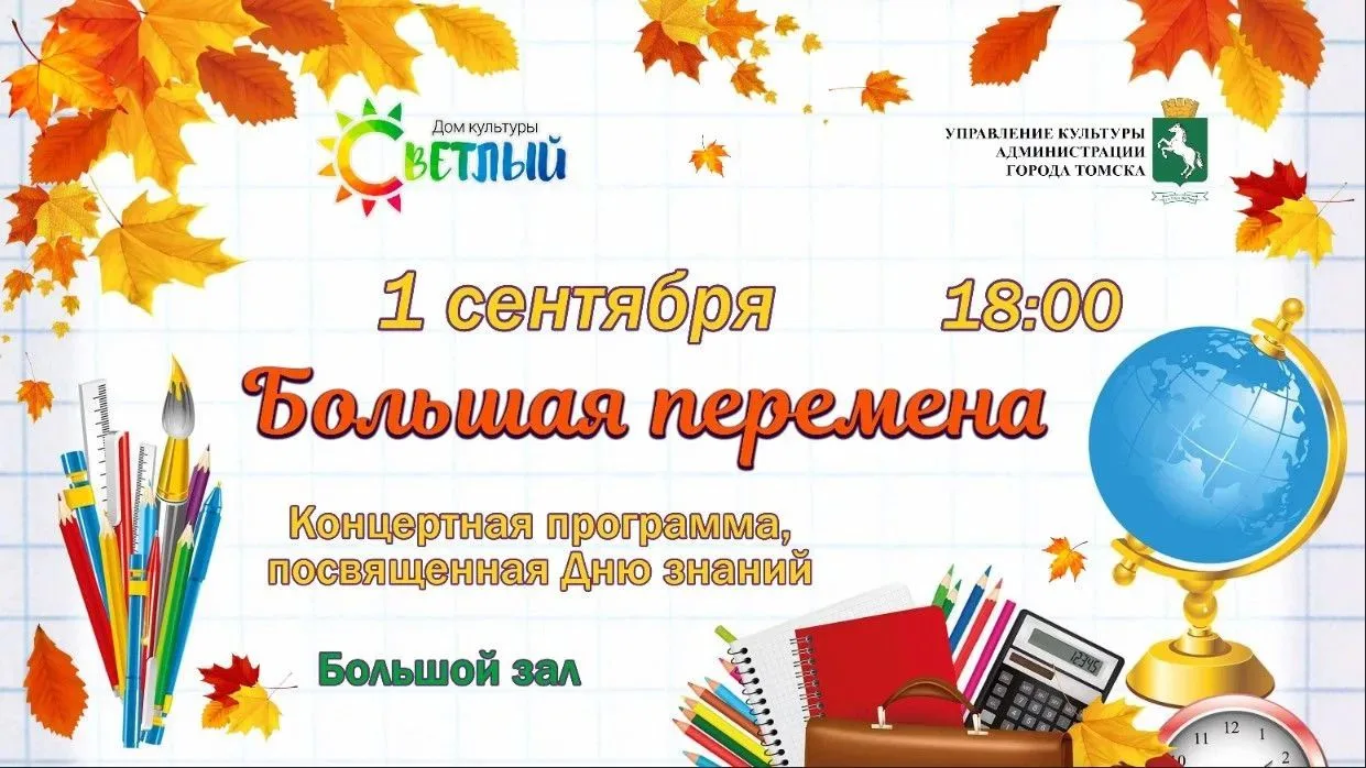 1 СЕНТЯБРЯ 18:00 ПРАЗДНИЧНАЯ КОНЦЕРТНАЯ ПРОГРАММА "БОЛЬШАЯ ПЕРЕМЕНА"
