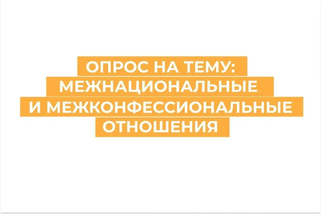 ✍Прими участие в социологическом опросе в сфере межнациональных и межконфессиональных отношений на т