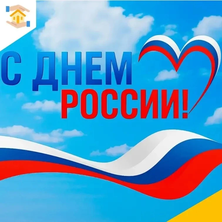 Поздравляем с главным государственным праздником — Днём России!

12 июня — это день, символизирующий