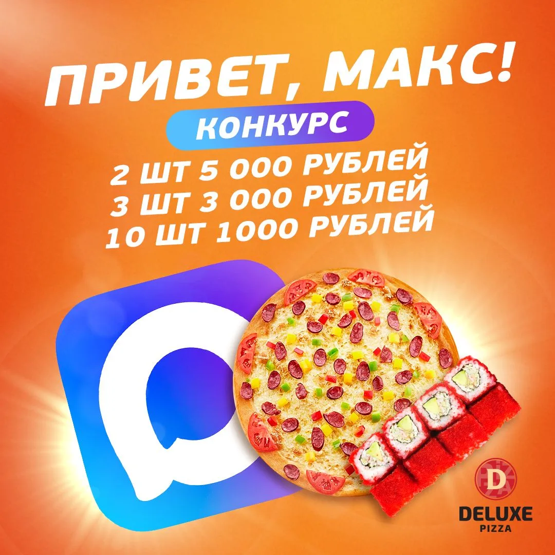Привет, MAX!