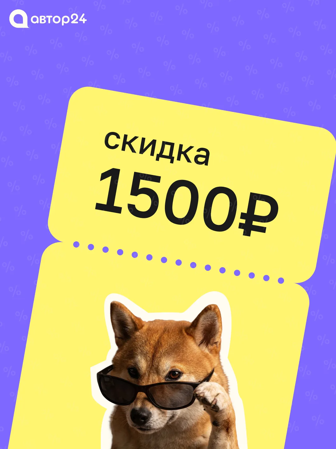 СКИДКА 1500₽ ПО ПРОМОКОДУ… 🚞🏃