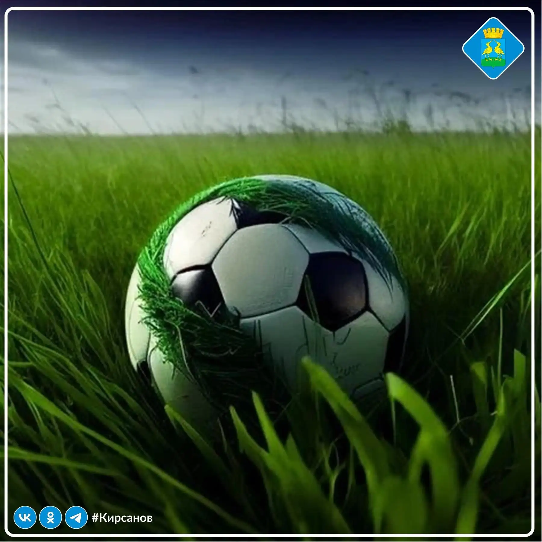 ⚽21 июня на стадионе Кирсановского авиационного технического колледжа состоятся футбольные матчи в р