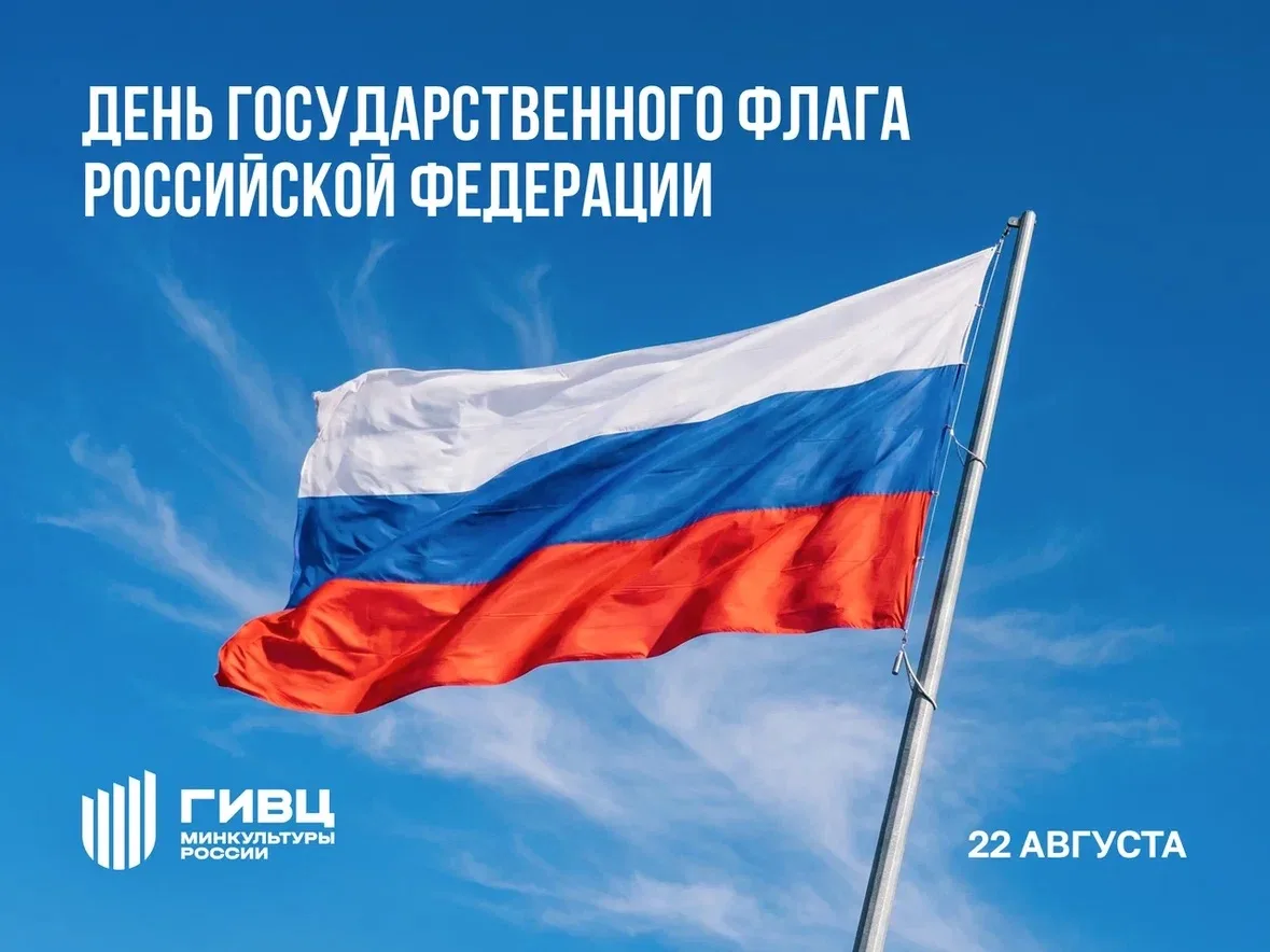 22 августа — День Государственного флага РФ. А хорошо ли вы знаете его историю? Предлаг...