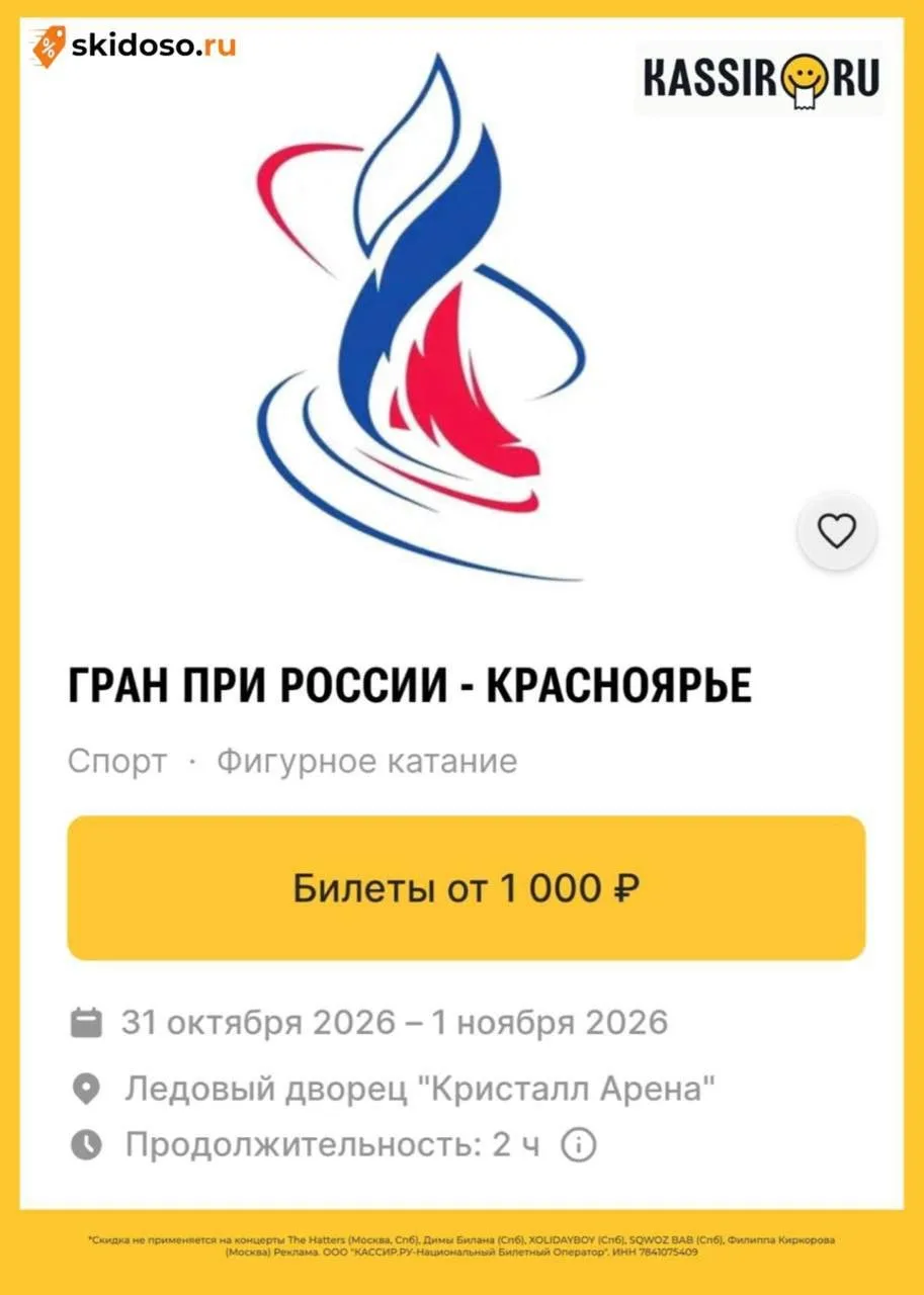 🔥Берем билеты со скидкой через KASSIR. RU на ГРАН ПРИ РОССИИ - КРАСНОЯРЬЕ