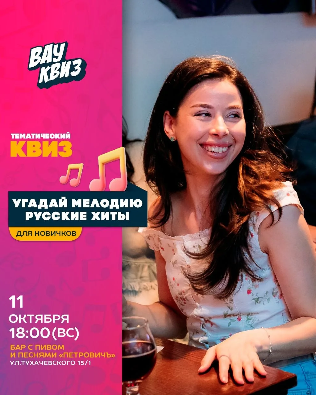 🎼 11.10 (ВС) 18:00 - Вау Угадай мелодию. Русские хиты. Для новичков (проще, чем проще ...