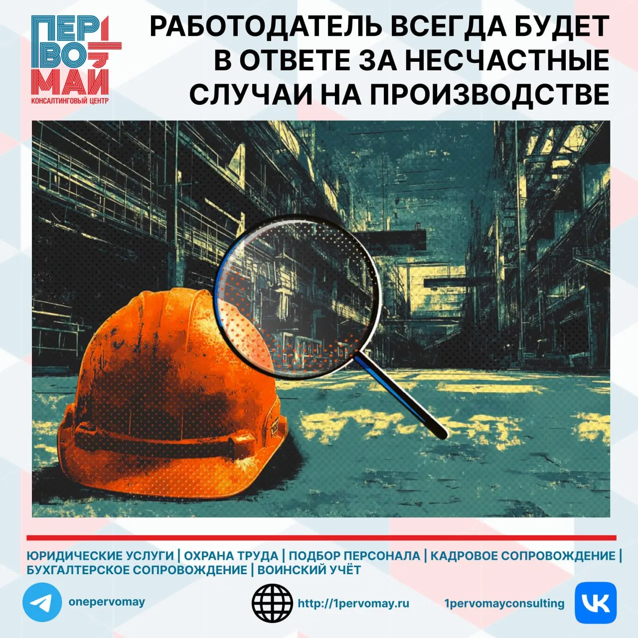 ❗️ Работодатель всегда будет в ответе за несчастные случаи на производстве.