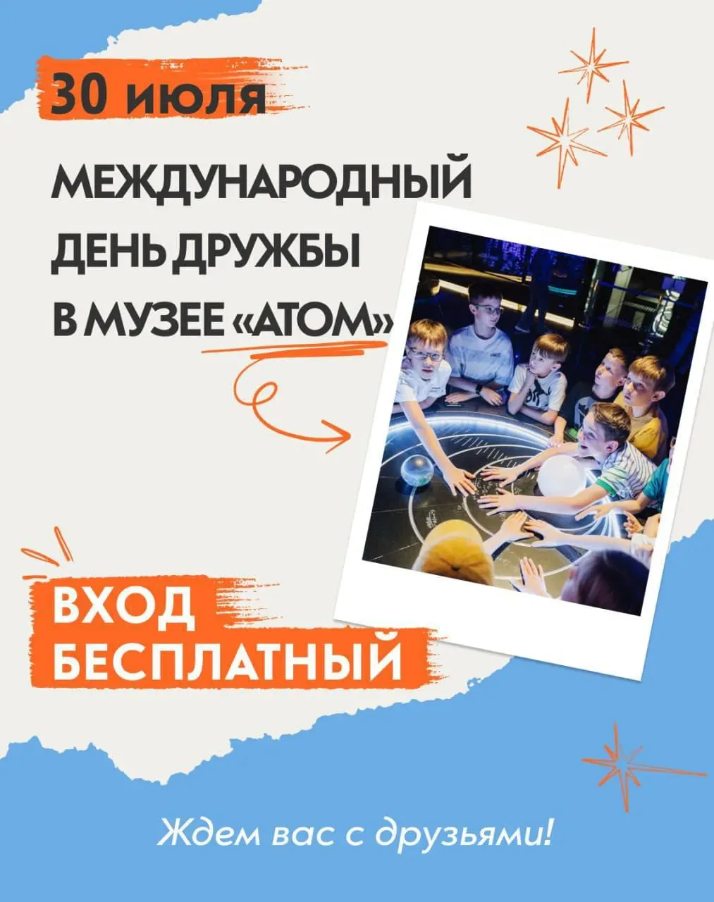 ⚛️ СЕГОДНЯ - в Международный день дружбы, музей Атом зовёт в гости 

А чтобы праздник получился по-н