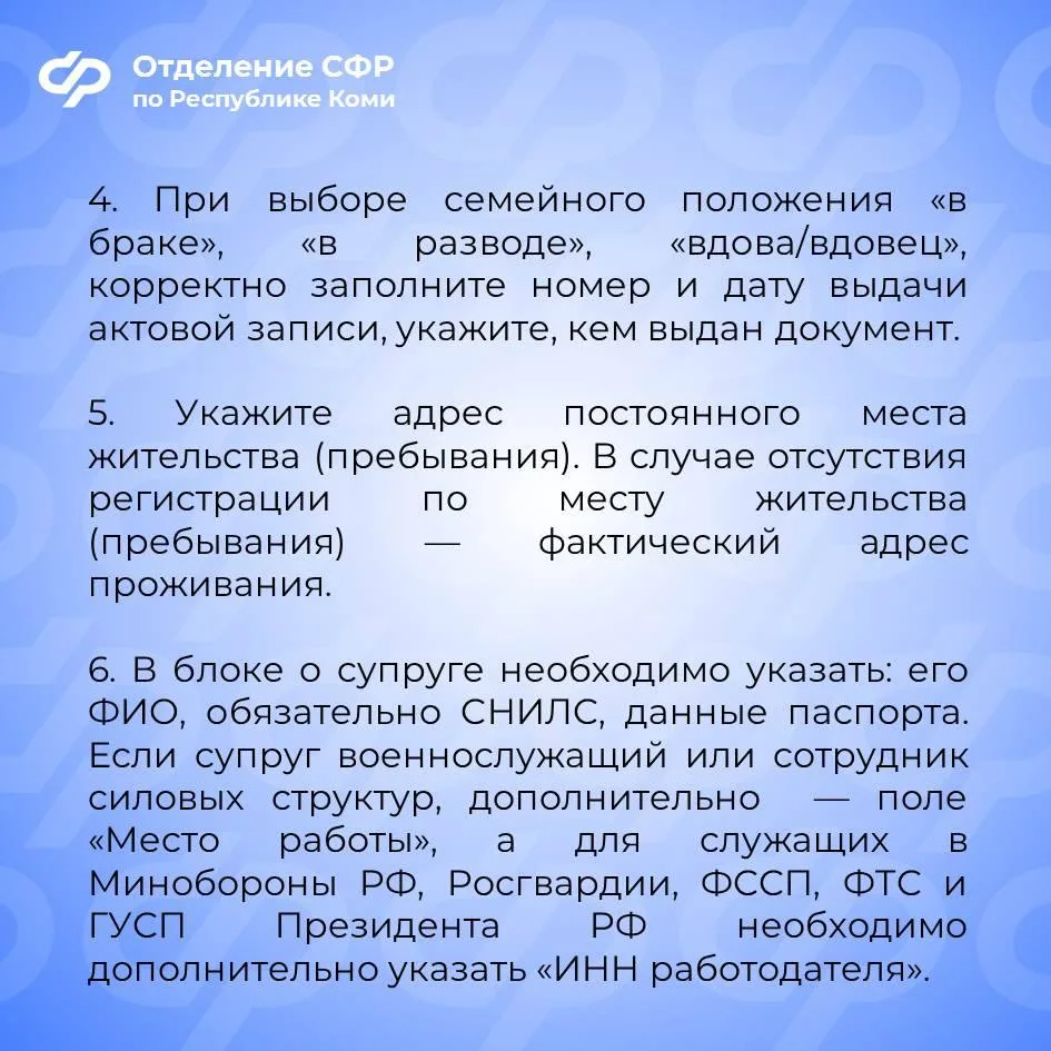🔵 Отделение СФР по Республике Коми подготовило памятку о том, как правильно заполнить заявление на п
