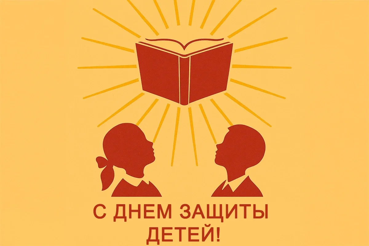 1 июня во всём мире отмечается Международный день защиты детей — праздник, который с особым теплом п