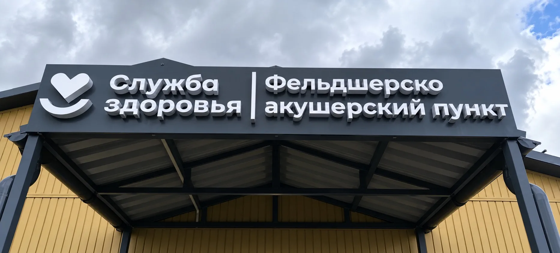 Строительство более 10 новых ФАПов в Приамурье планируют завершить в октябре