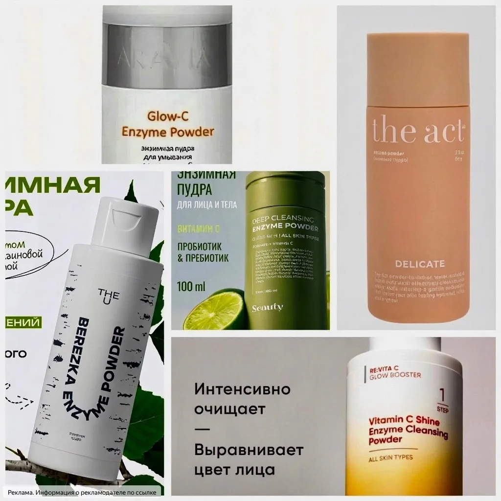 Продолжая ➡️ тему обновления кожи, подборка отличных энзимных пудр:

✅ The Act Delicate (моя любовь)