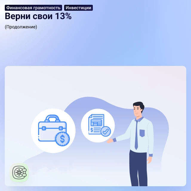 Верни свои 13%: Полное руководство по налоговому вычету с инвестиций 💸📈(продолжение)
Что изменилос