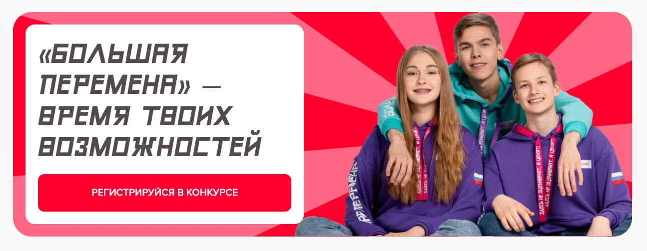 Громкие аплодисменты нашим героям! 👏💯
✅Свершилось — списки финалистов 7 сезона «Большой перемены» 