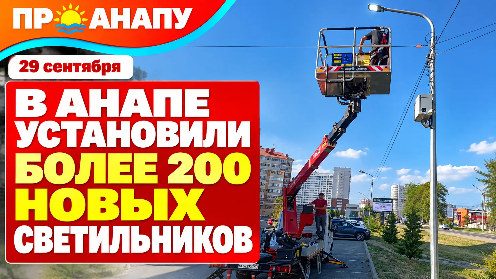 В Анапе в сентябре установили более 200 новых светильников уличного освещения
