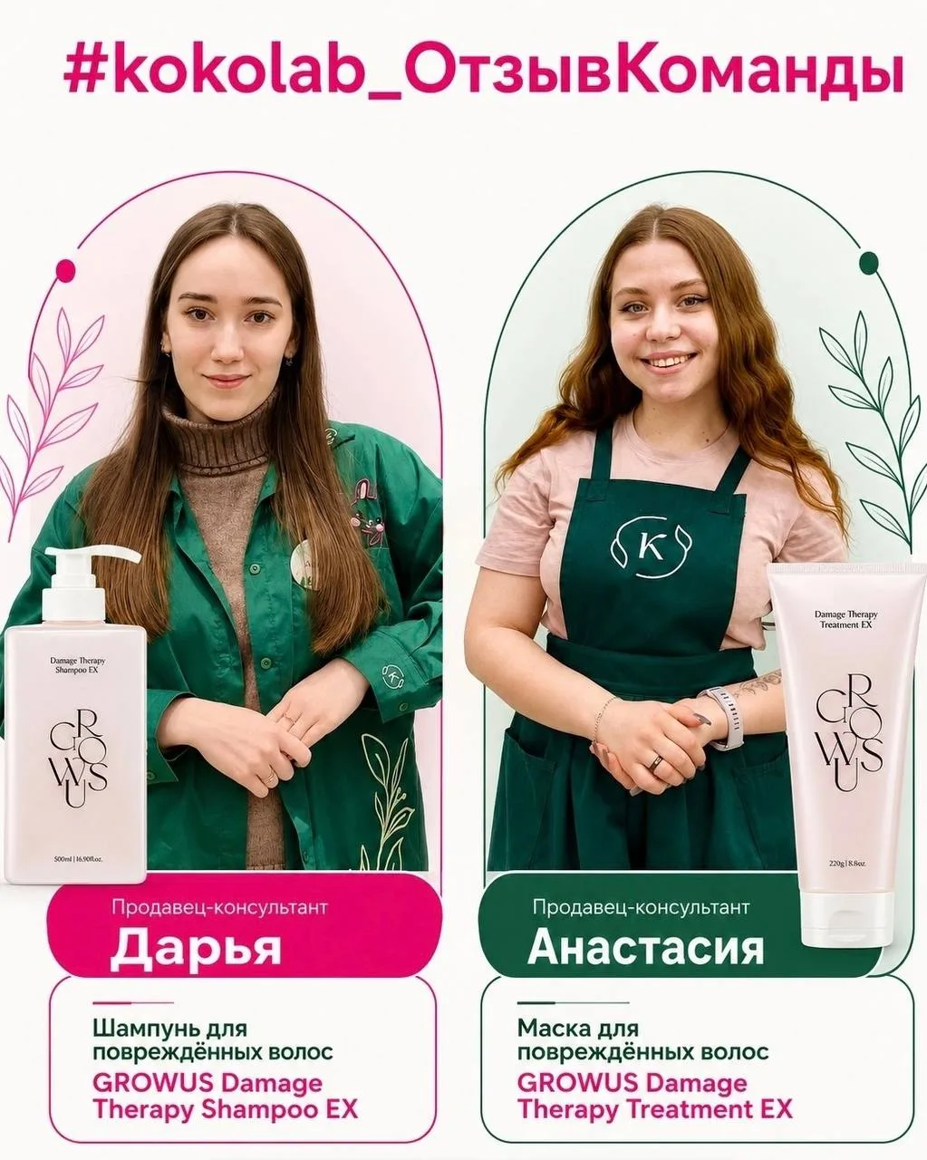 Сегодня у нас сразу 2 честных отзыва от команды KO-KO lab на линейку GROWUS Damage Therapy  

Спойле