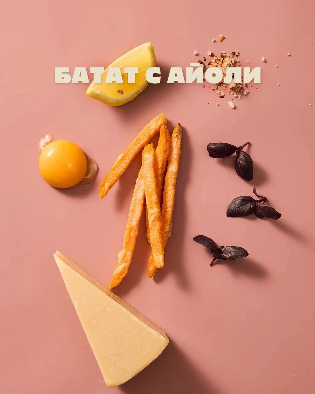 Рецепт со средиземноморским акцентом: хрустящий сладкий батат фри с соусом айоли под ли...
