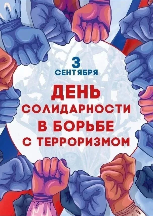 3 сентября в России отмечается День солидарности в борьбе с терроризмом.
