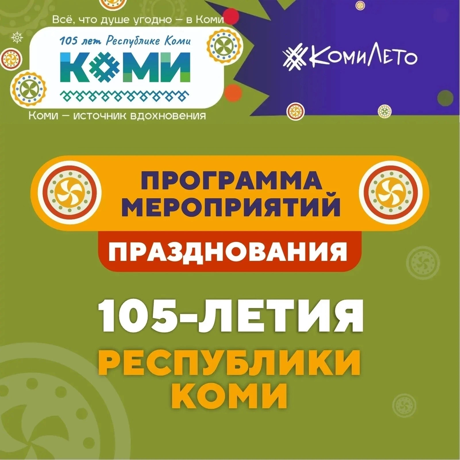 💥 Как пройдёт празднование 105-летия Республики Коми