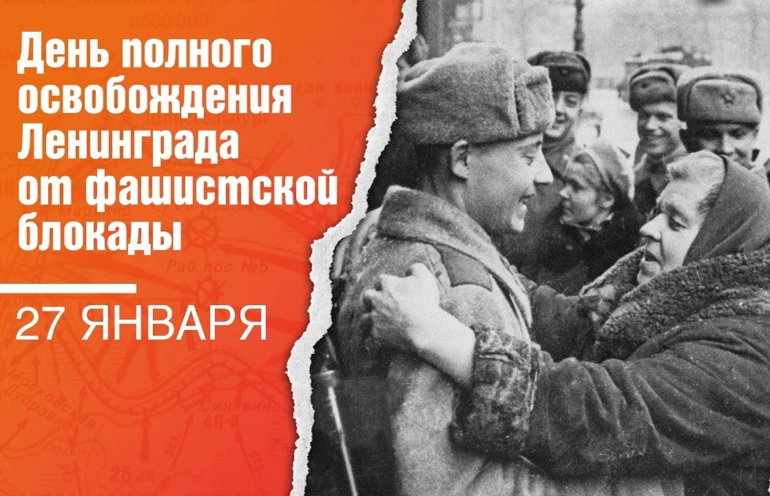 27 января — День полного освобождения Ленинграда от фашистской блокады.