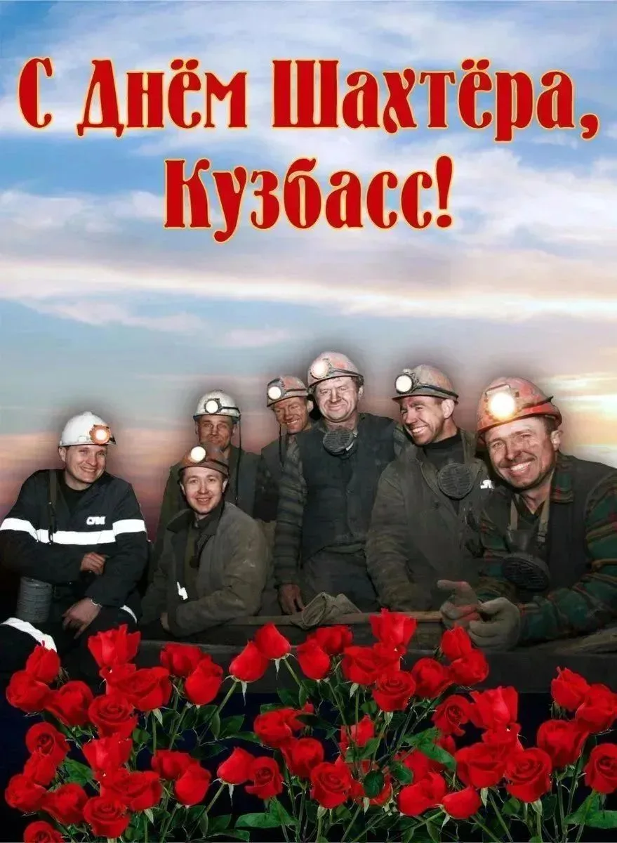 ⛏️ С Днём шахтёра, Кузбасс!