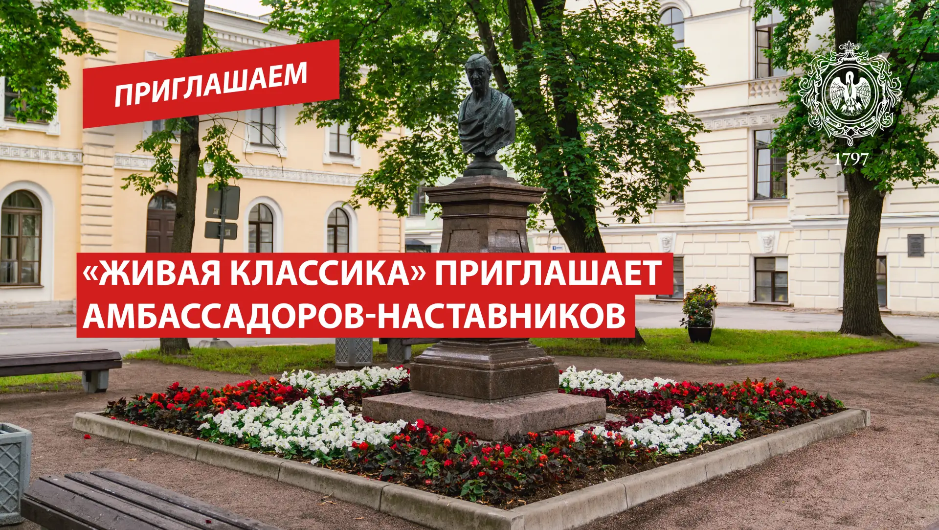 «Живая классика» приглашает амбассадоров-наставников
