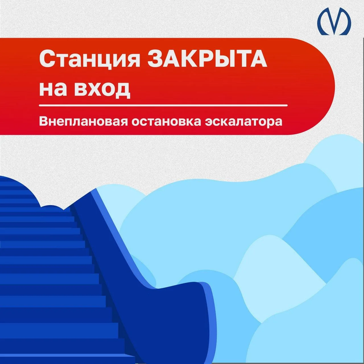 ⛔ Станция «Чкаловская» закрыта на вход из-за внеплановой остановки эскалатора. Работает...