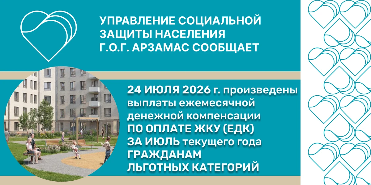 ❗💳➡️ Выплата ЕДК

✅📝 24 июля 2026 года УСЗН городского округа город Арзамас произведены выплаты еж