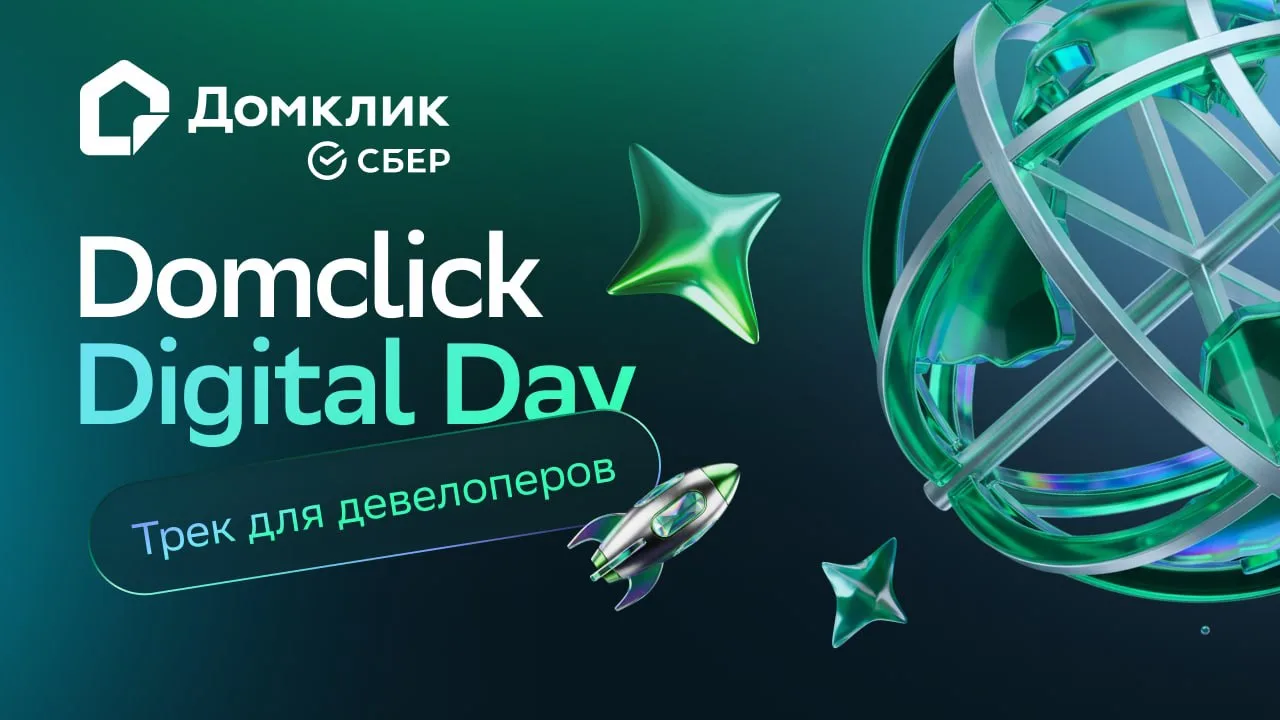 ДЕВЕЛОПЕРСКИЙ ТРЕК НА DOMCLICK DIGITAL DAY

25 июня в Самаре на Domclick Digital Day на одной сцене 