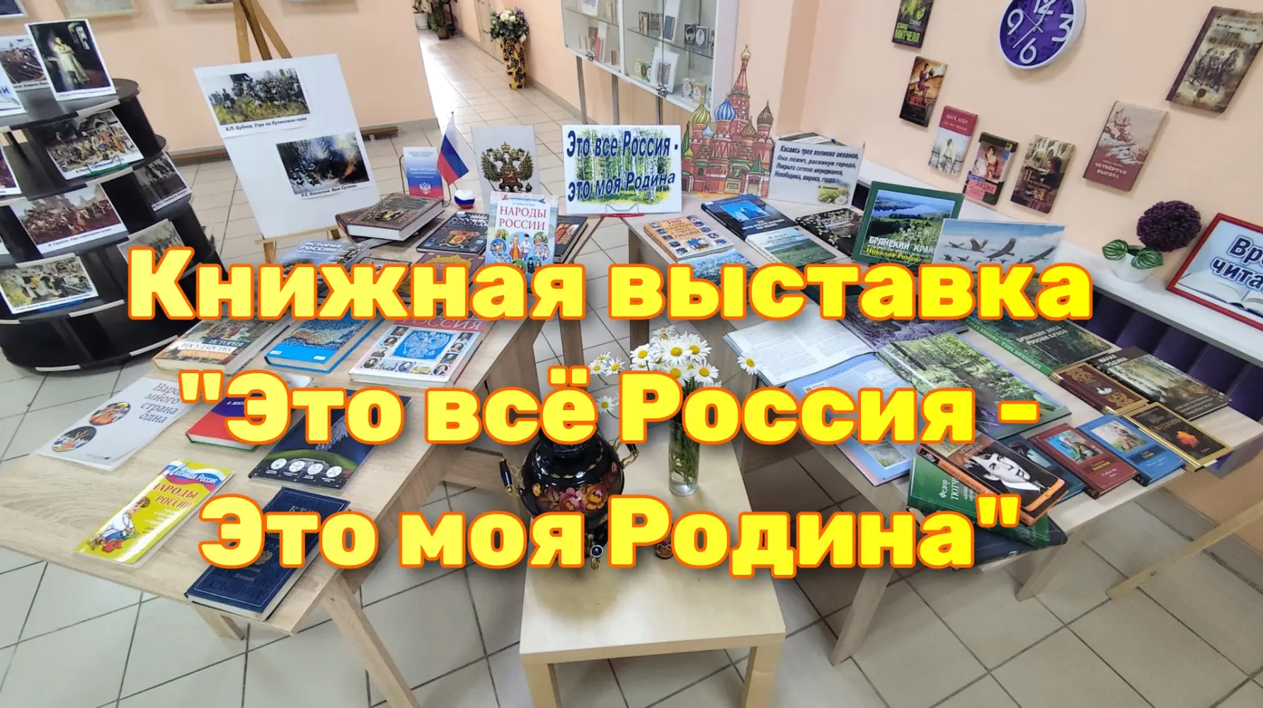 Климовская центральная библиотека приглашает читателей посетить книжную выставку "Это всё Россия - Э