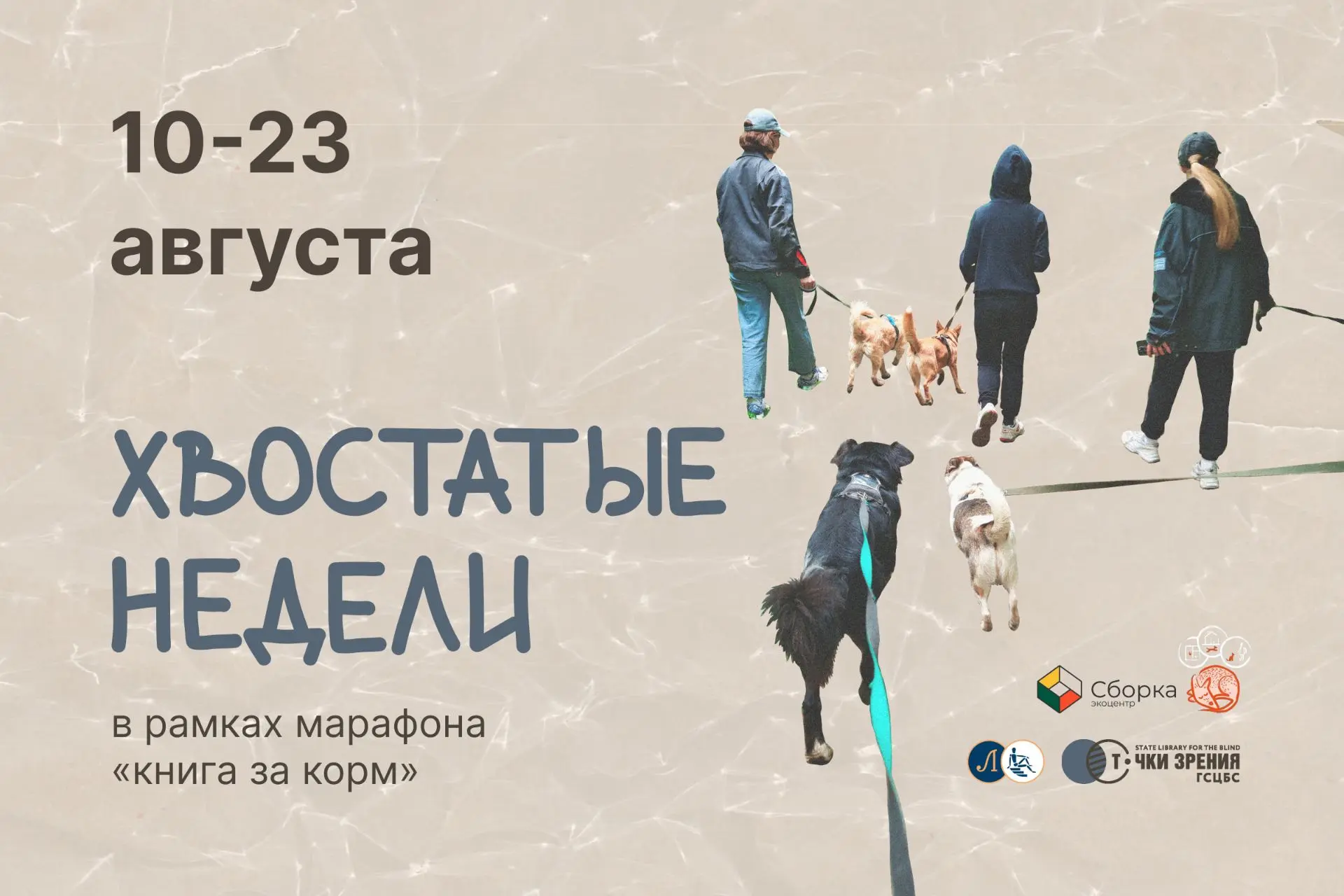Молодежный совет библиотеки для слепых организует «Хвостатые недели» в «Точках зрения»!...
