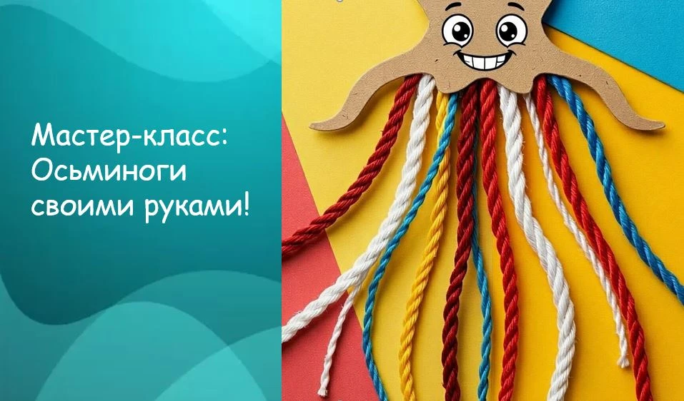 Мастер-класс: Осьминоги своими руками! 🐙
Недавно мы провели увлекательный мастер-класс для детей, н