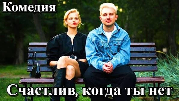 Счастлив когда ты нет
🍿 комедия, мелодрама, Россия, 2025

📊 7.0

🗨️ Евгений (Гоша Токаев) и Евген