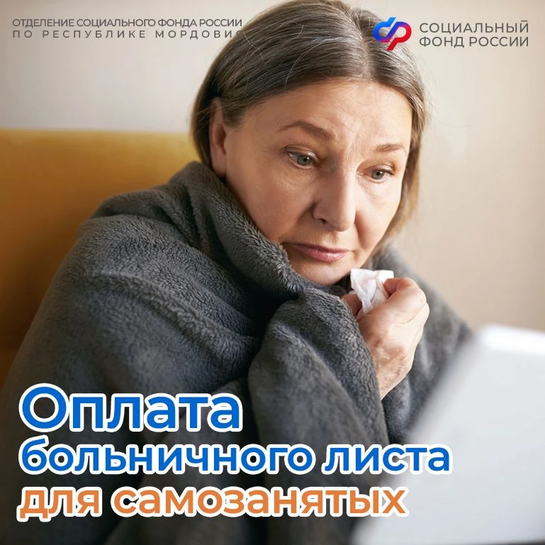 🤒 Самозанятые тоже могут уходить на оплачиваемый больничный