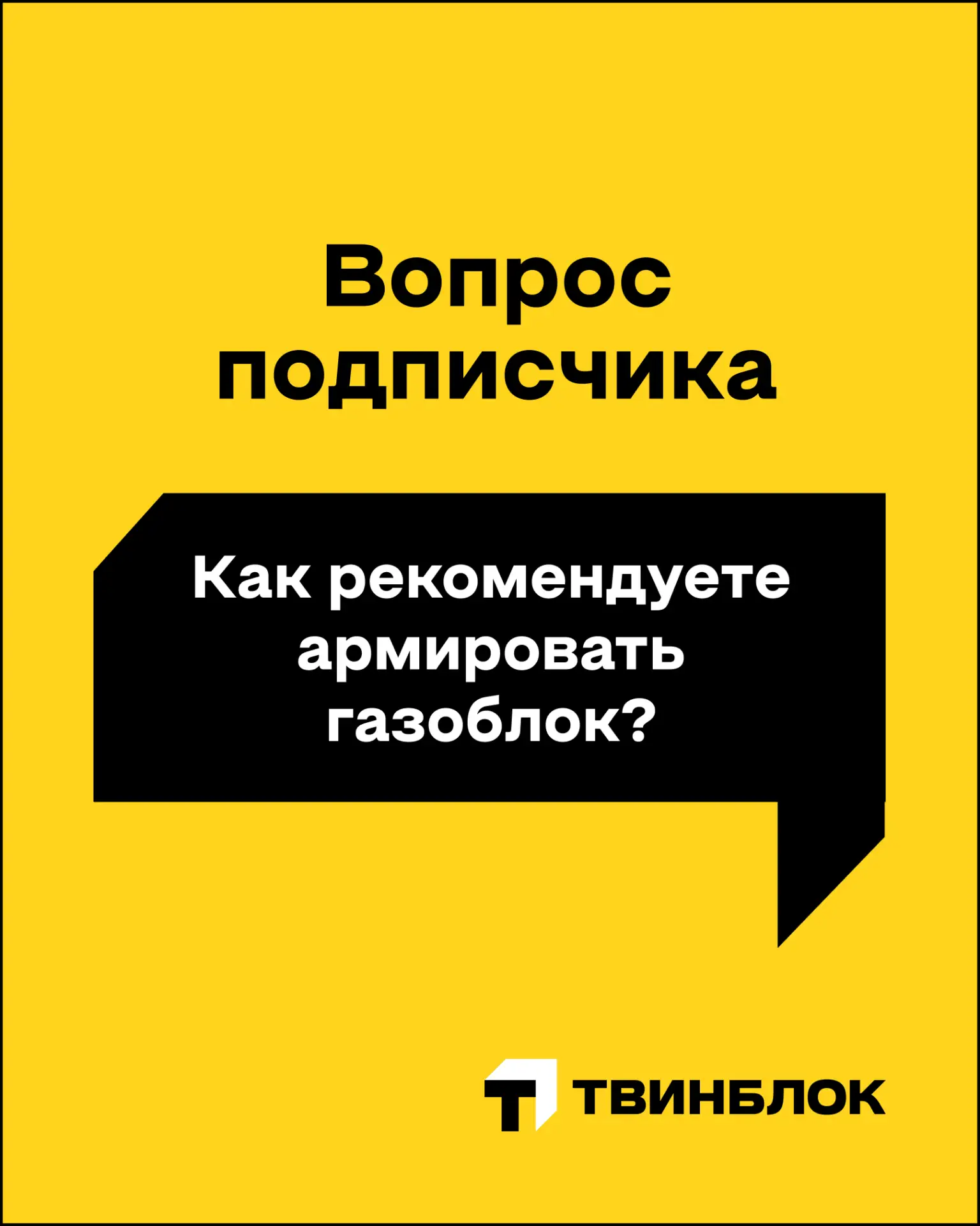 Мы получили вопрос от подписчика: «как рекомендуете армировать газоблок?». 

Начнем с того, что люба