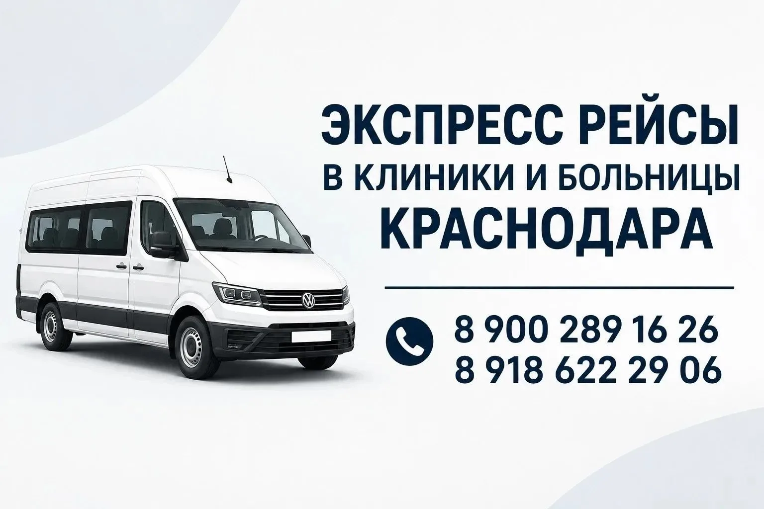 🚐 ЭКСПРЕСС-РЕЙСЫ В КЛИНИКИ И БОЛЬНИЦЫ КРАСНОДАРА!