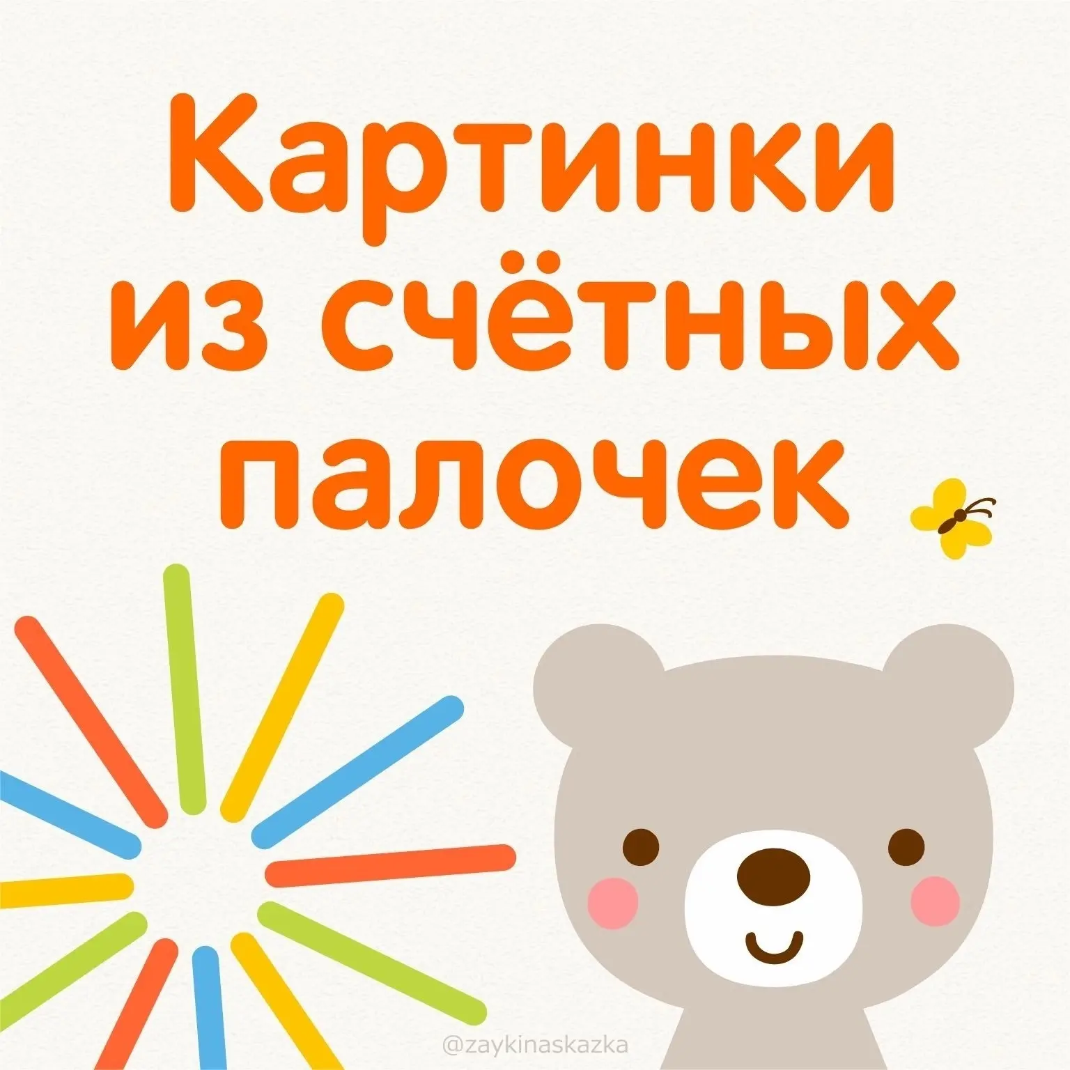 КАРТИНКИ ИЗ СЧЁТНЫХ ПАЛОЧЕК