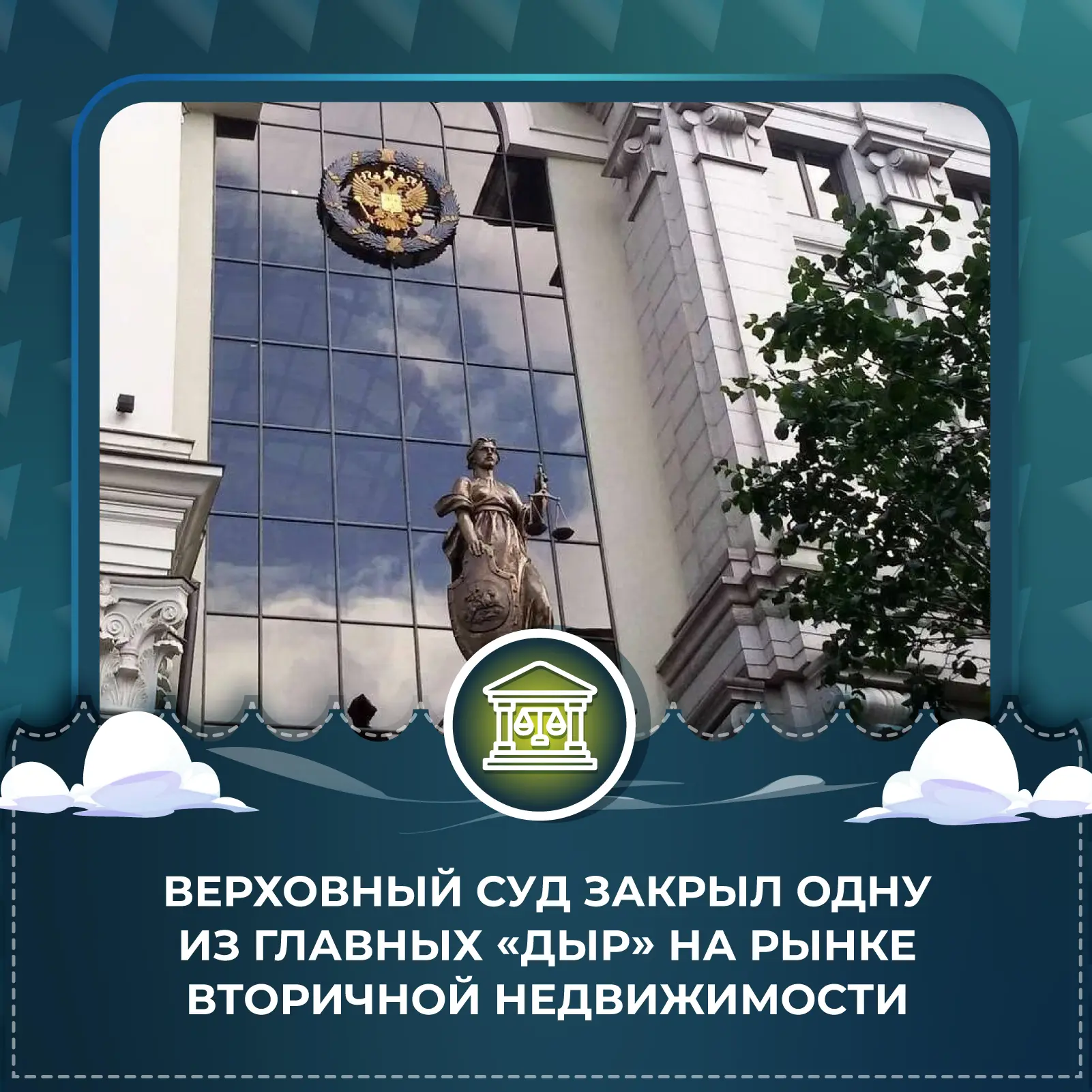 ⚖️ Верховный суд закрыл одну из главных «дыр» на рынке вторички!

Один из главных страхов при покупк