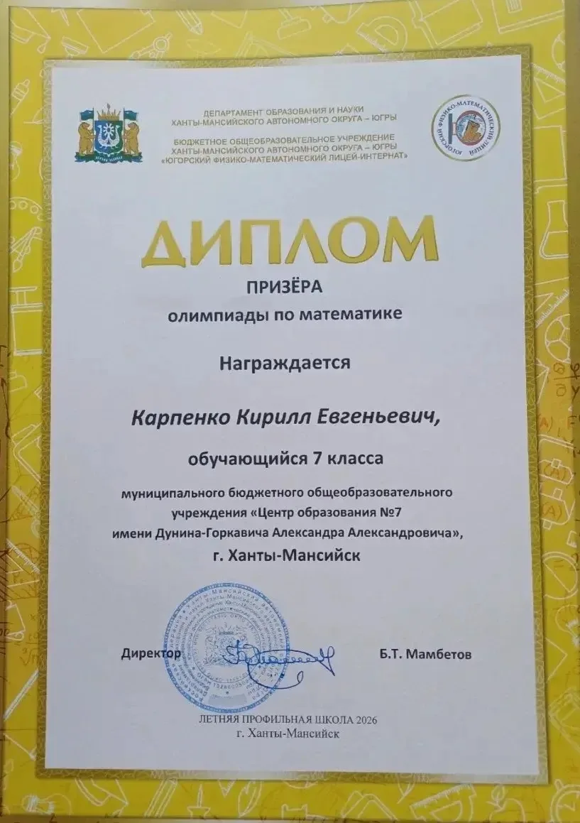 Поздравляем Карпенко Кирилла с призовым местом на олимпиаде по математике🏆
Желаем гордиться своими 