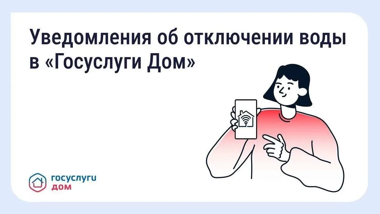 В «Госуслуги Дом» появились уведомления о плановых отключениях воды.

Информация о предстоящих отклю