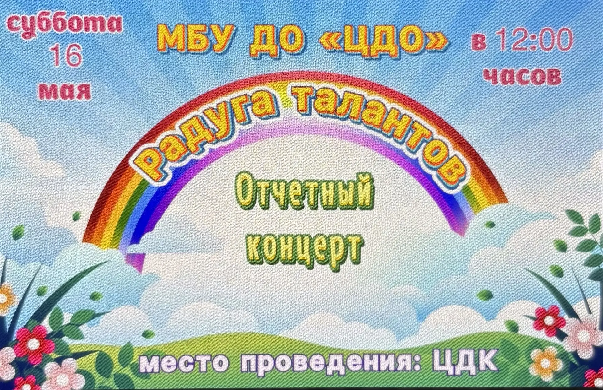 🌈 Отчетный концерт «Радуга талантов» состоится 16 мая в 12:00 часов!