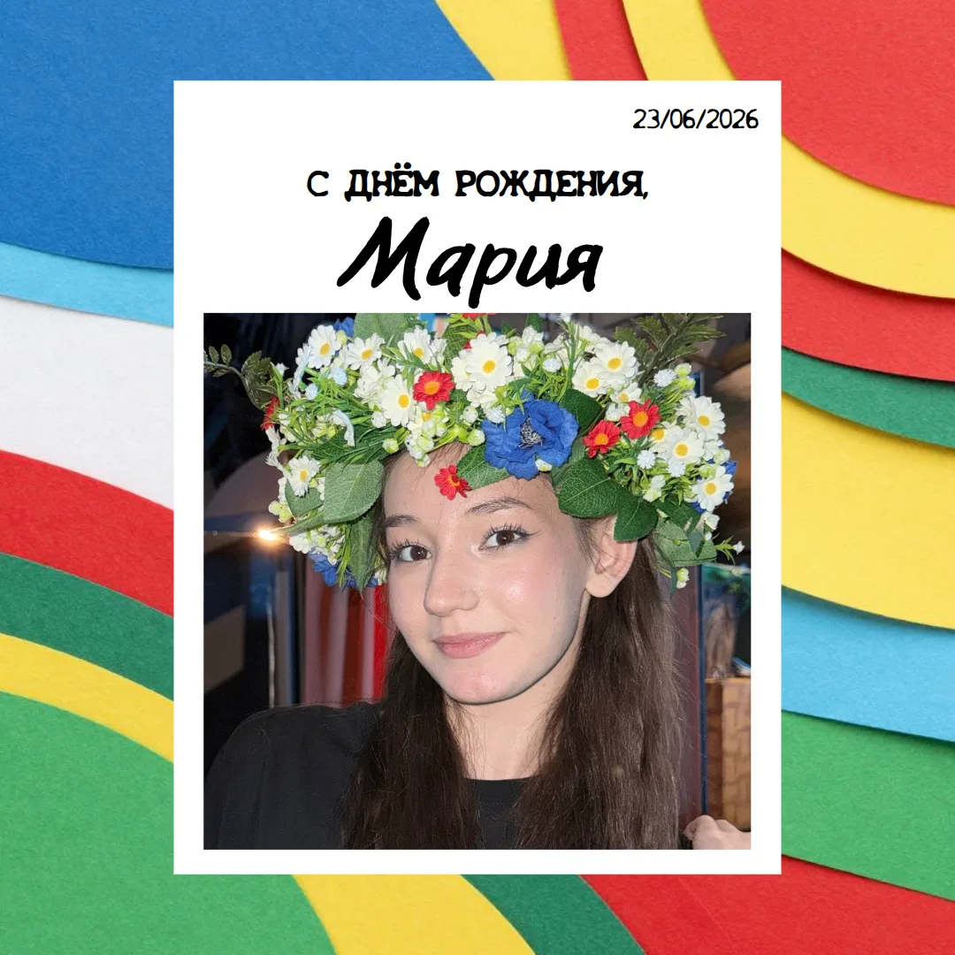 С ДНЁМ РОЖДЕНИЯ!🎉Поздравляем студентку 2 курса специальности Искусство балета - Марию Салабан!
Жела