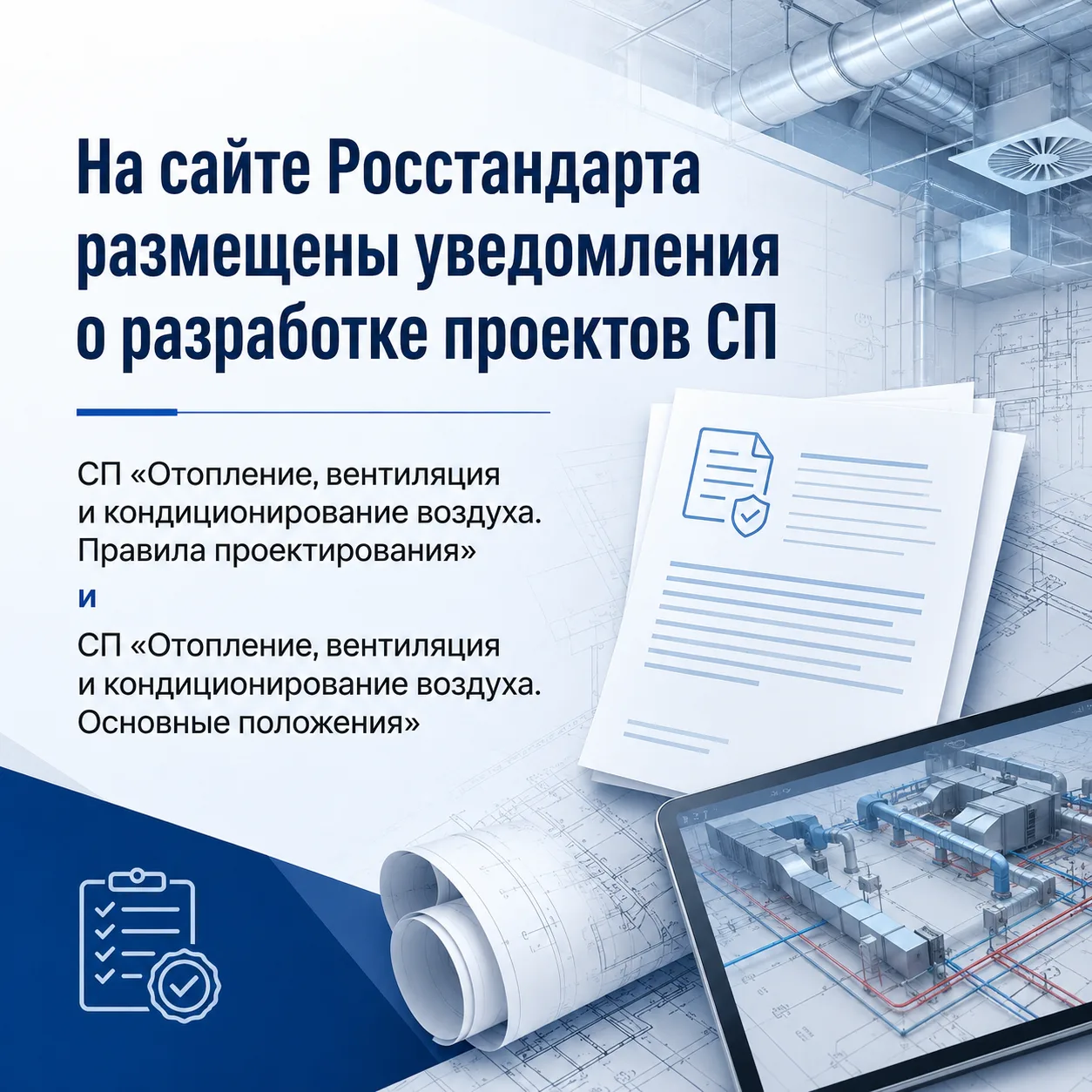 Уведомление о разработке проекта свода правил СП «Отопление, вентиляция и кондиционирование воздуха.