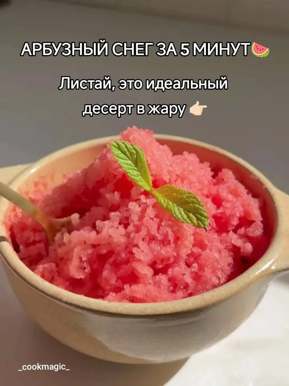 Идеально в такую жару 🍉