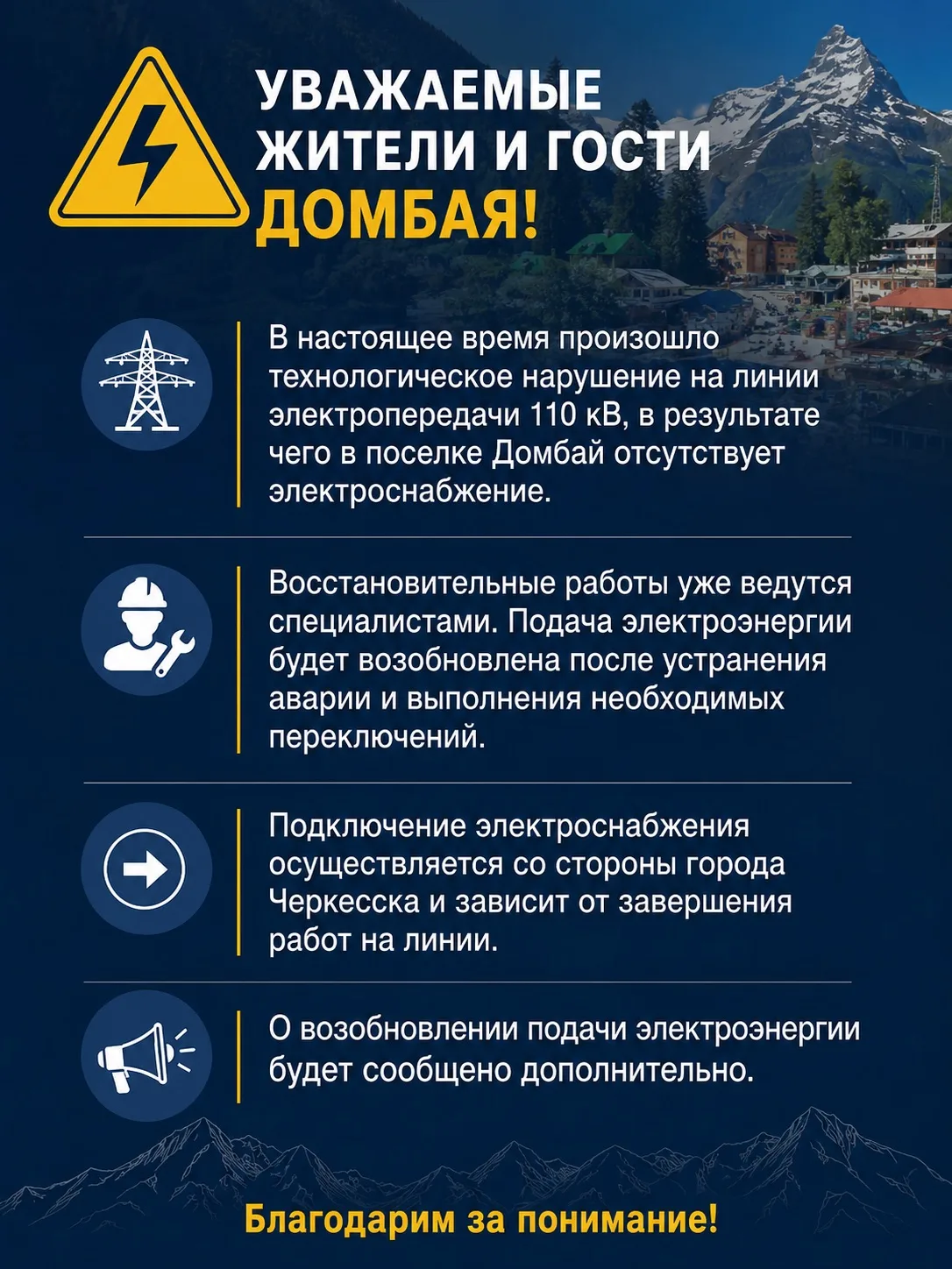 Уважаемые жители и гости Домбая!

В настоящее время произошло технологическое нарушение на линии эле