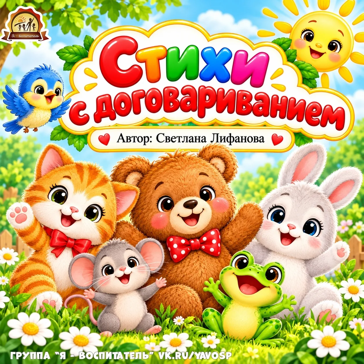 Стишки с договариванием